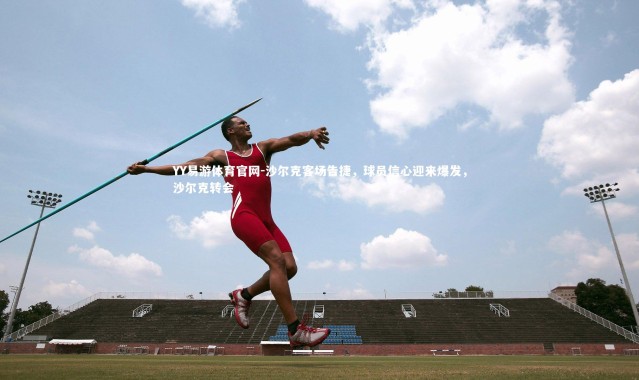 YY易游体育官网-沙尔克客场告捷，球员信心迎来爆发，沙尔克转会