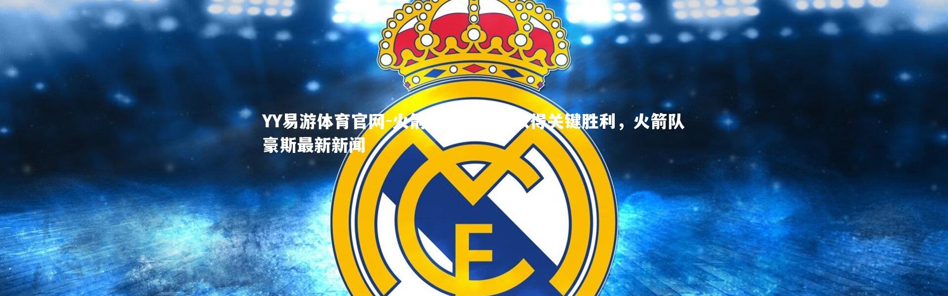 YY易游体育官网-火箭豪胜湖人，取得关键胜利，火箭队豪斯最新新闻