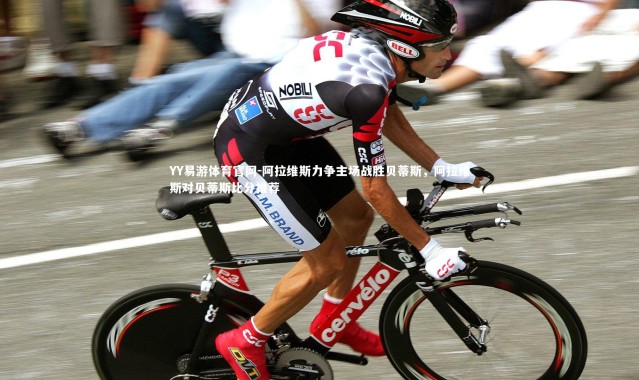 YY易游体育官网-阿拉维斯力争主场战胜贝蒂斯，阿拉维斯对贝蒂斯比分推荐