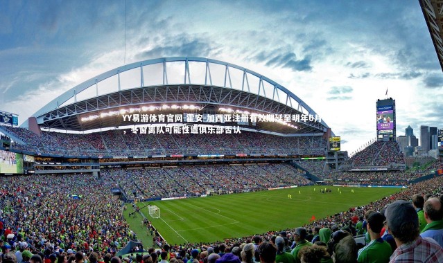 YY易游体育官网-霍安-加西亚注册有效期延至明年6月，冬窗离队可能性遭俱乐部否认