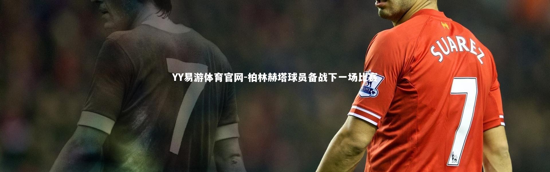 YY易游体育官网-柏林赫塔球员备战下一场比赛