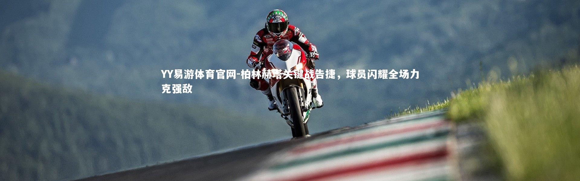 YY易游体育官网-柏林赫塔关键战告捷，球员闪耀全场力克强敌