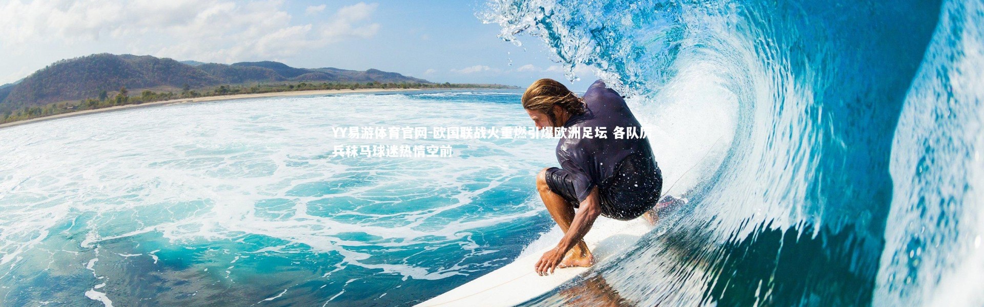 YY易游体育官网-欧国联战火重燃引爆欧洲足坛 各队厉兵秣马球迷热情空前