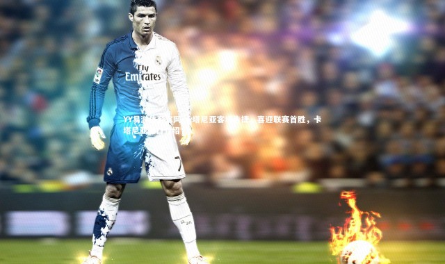 YY易游体育官网-卡塔尼亚客场告捷，喜迎联赛首胜，卡塔尼亚港口介绍