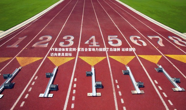 YY易游体育官网-紫百合客场力擒撒丁岛雄狮 延续强势迈向更高目标