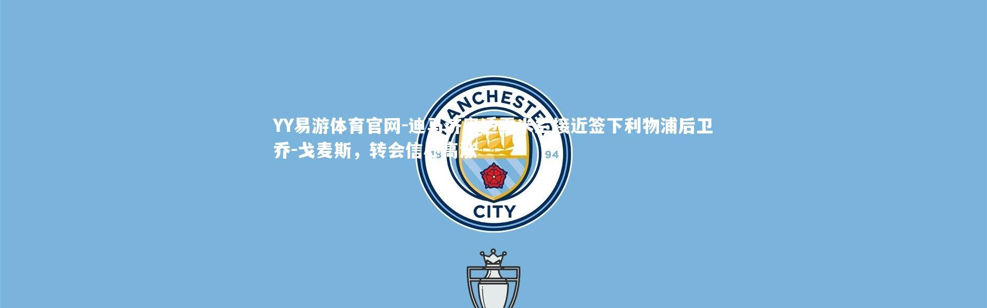 YY易游体育官网-迪马济奥透露米兰接近签下利物浦后卫乔-戈麦斯，转会信心高涨