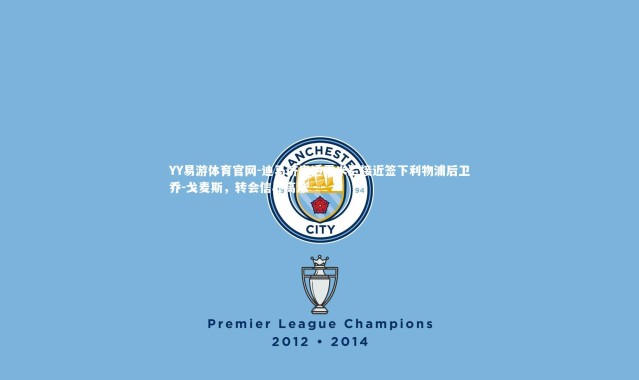 YY易游体育官网-迪马济奥透露米兰接近签下利物浦后卫乔-戈麦斯，转会信心高涨