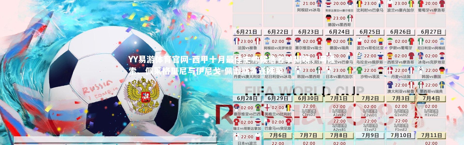 YY易游体育官网-西甲十月最佳主帅候选名单揭晓，阿隆索、佩莱格里尼与伊尼戈-佩雷斯角逐殊荣