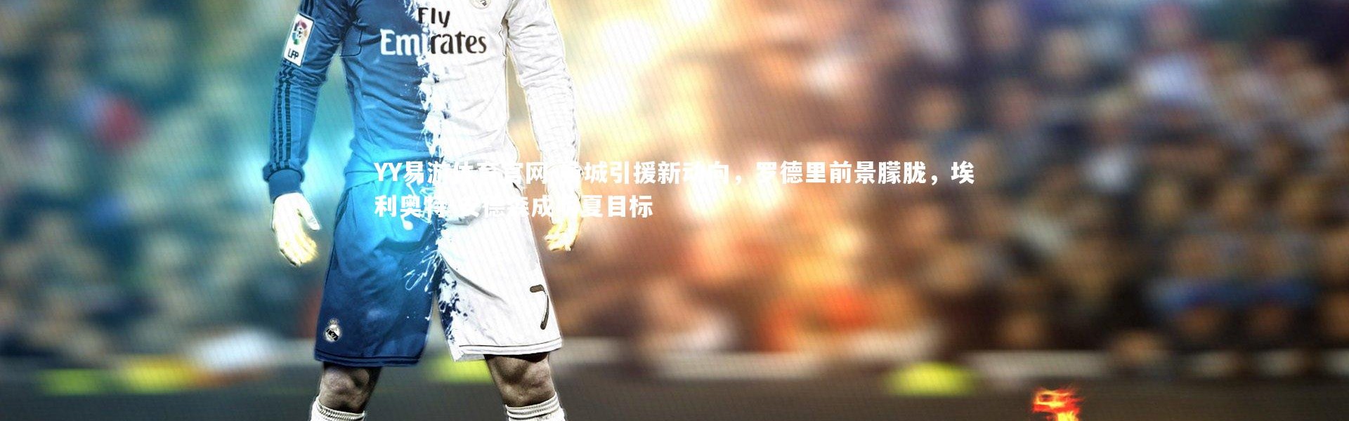 YY易游体育官网-曼城引援新动向，罗德里前景朦胧，埃利奥特-安德森成明夏目标
