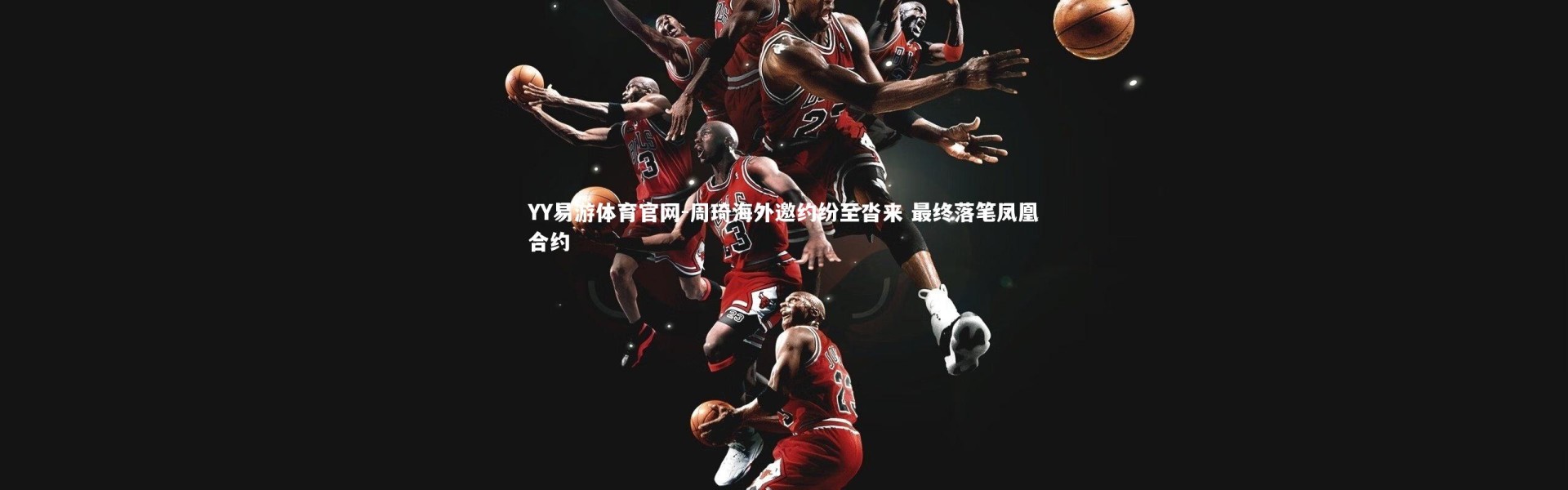 YY易游体育官网-周琦海外邀约纷至沓来 最终落笔凤凰合约