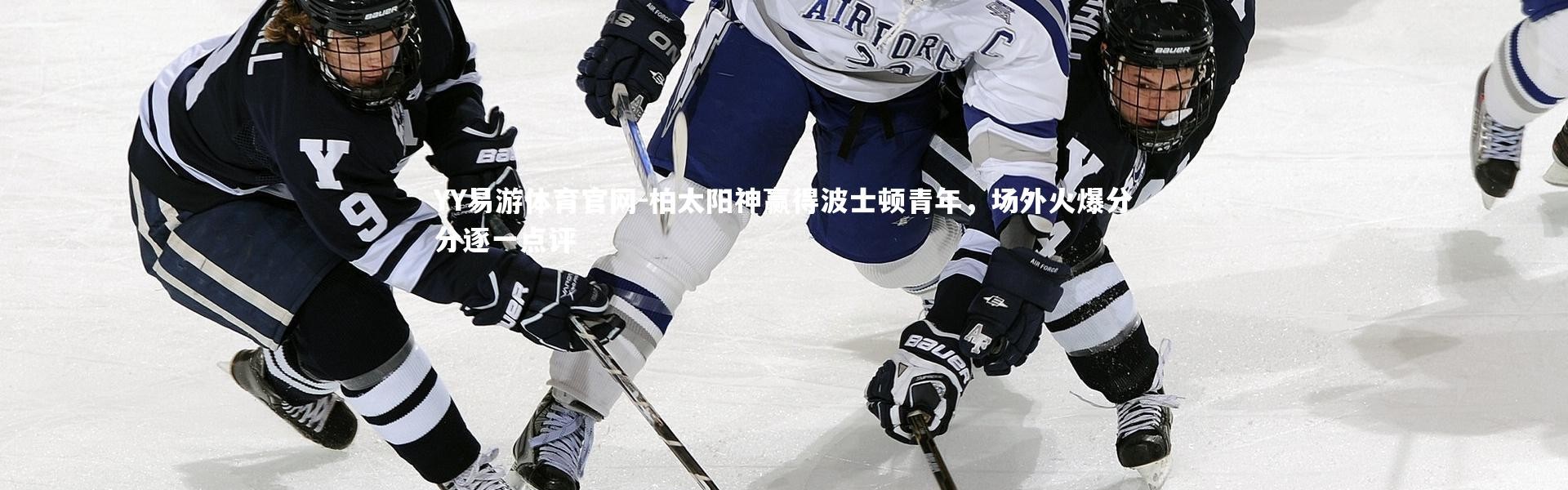 YY易游体育官网-柏太阳神赢得波士顿青年，场外火爆分分逐一点评