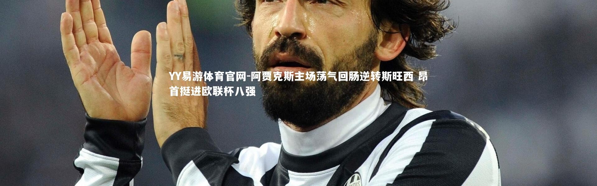 YY易游体育官网-阿贾克斯主场荡气回肠逆转斯旺西 昂首挺进欧联杯八强