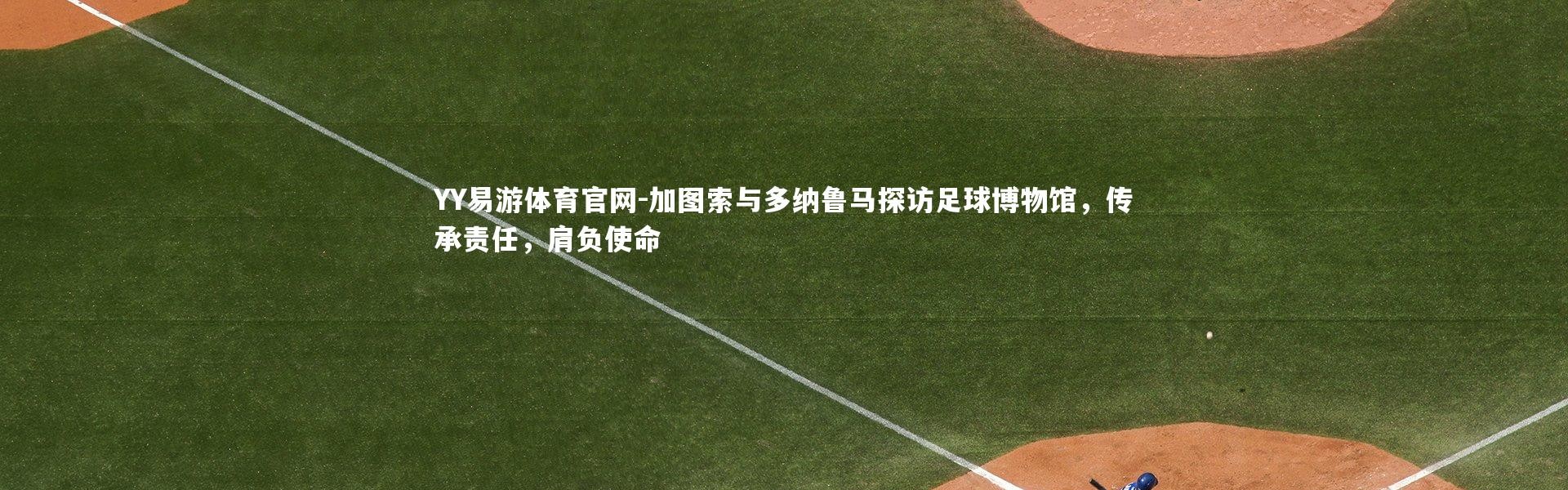 YY易游体育官网-加图索与多纳鲁马探访足球博物馆，传承责任，肩负使命