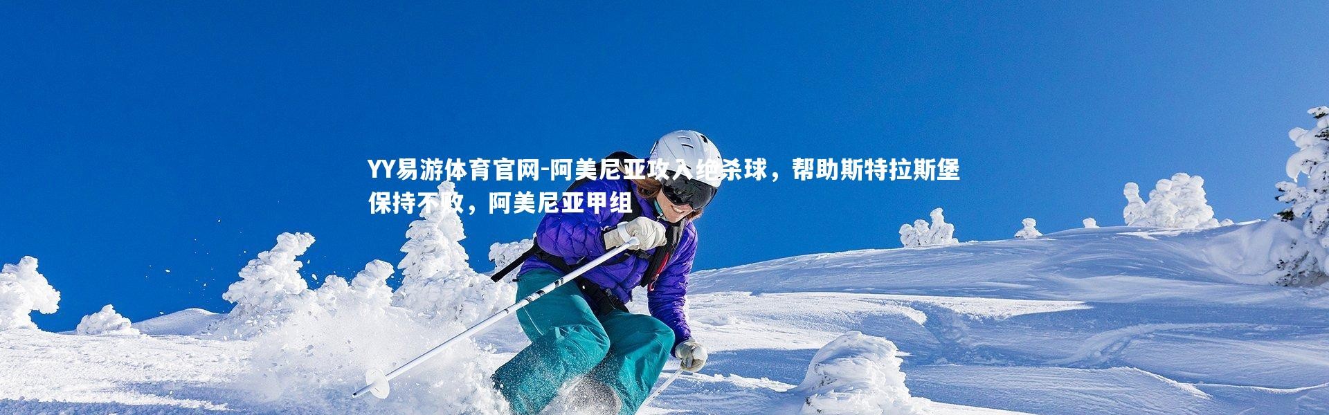 YY易游体育官网-阿美尼亚攻入绝杀球，帮助斯特拉斯堡保持不败，阿美尼亚甲组