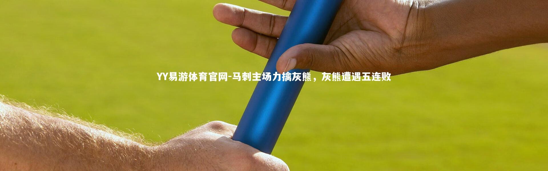 YY易游体育官网-马刺主场力擒灰熊，灰熊遭遇五连败