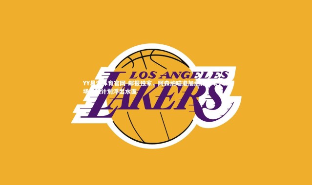 YY易游体育官网-邮报独家，阿森纳瞄准加纳新埃辛，中场补强计划浮出水面