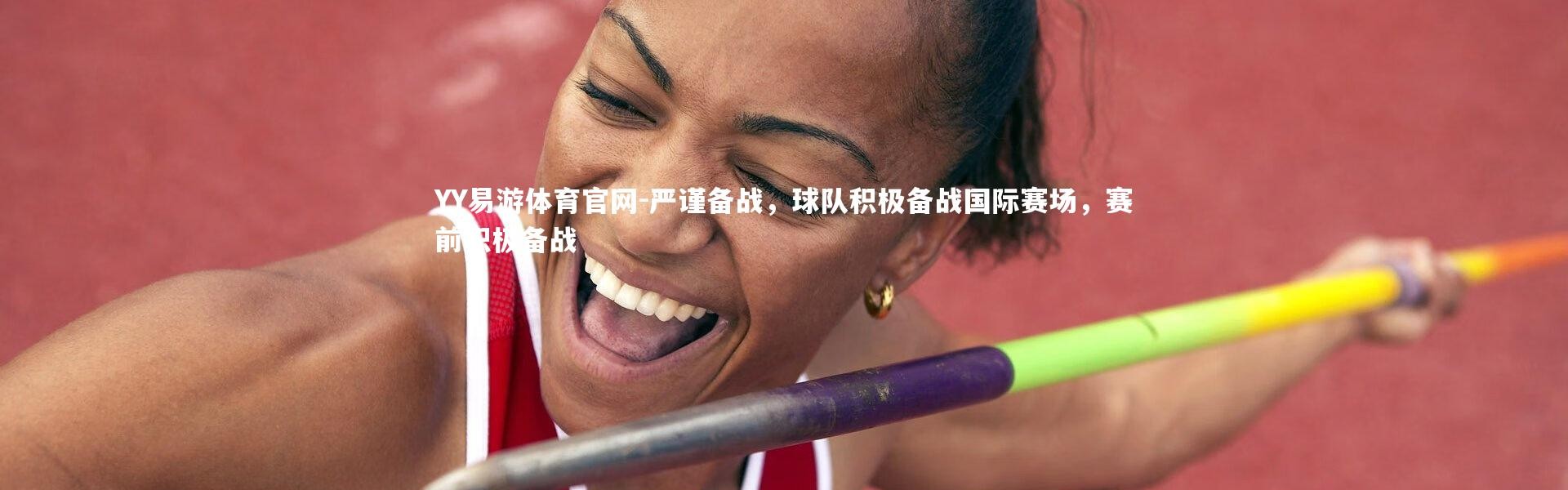 YY易游体育官网-严谨备战，球队积极备战国际赛场，赛前积极备战