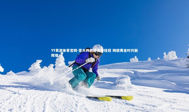 YY易游体育官网-意大利男排勇夺桂冠 铸就黄金时代新辉煌