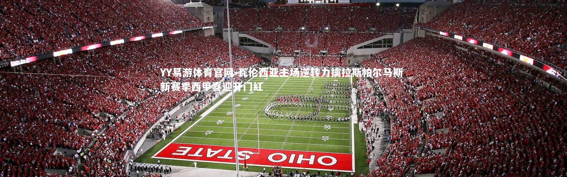 YY易游体育官网-瓦伦西亚主场逆转力擒拉斯帕尔马斯 新赛季西甲喜迎开门红