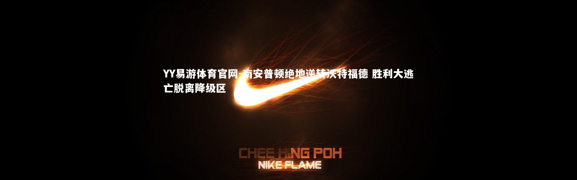 YY易游体育官网-南安普顿绝地逆转沃特福德 胜利大逃亡脱离降级区