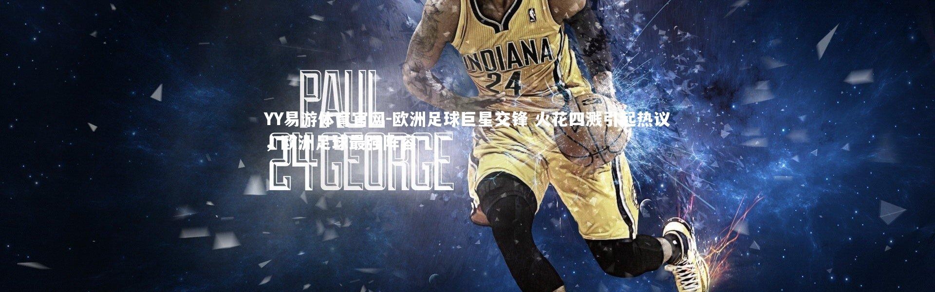 YY易游体育官网-欧洲足球巨星交锋 火花四溅引起热议，欧洲足球最强阵容