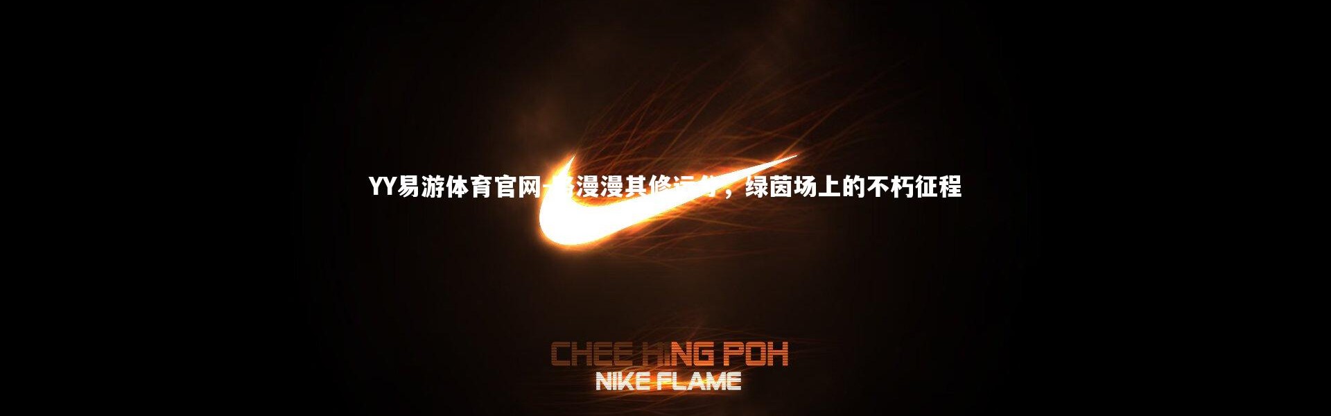 YY易游体育官网-路漫漫其修远兮，绿茵场上的不朽征程