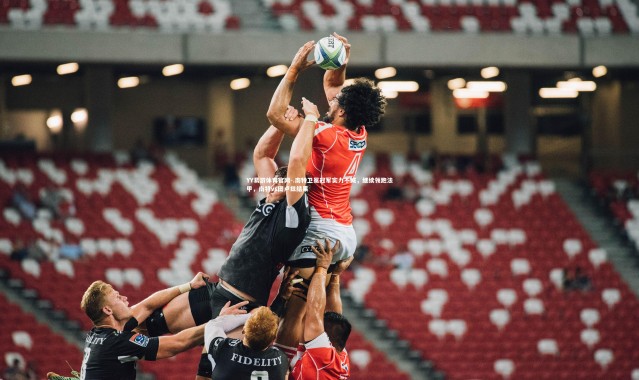 YY易游体育官网-.南特卫冕冠军实力不减，继续领跑法甲，南特vs图卢兹结果