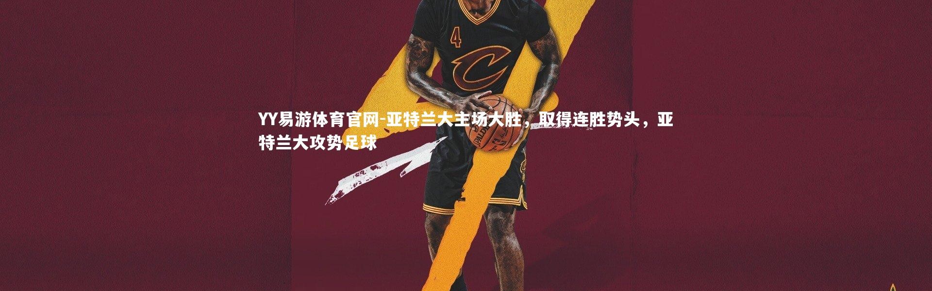 YY易游体育官网-亚特兰大主场大胜，取得连胜势头，亚特兰大攻势足球