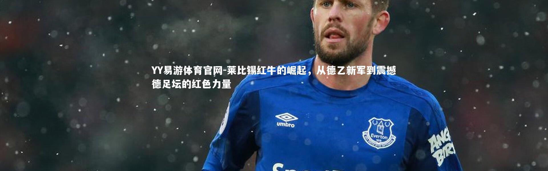 YY易游体育官网-莱比锡红牛的崛起，从德乙新军到震撼德足坛的红色力量