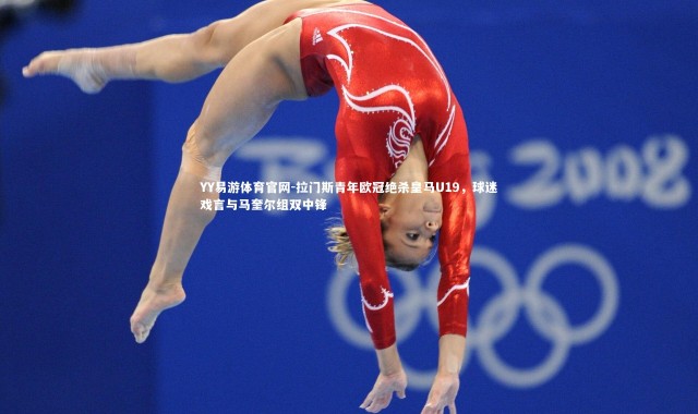 YY易游体育官网-拉门斯青年欧冠绝杀皇马U19，球迷戏言与马奎尔组双中锋