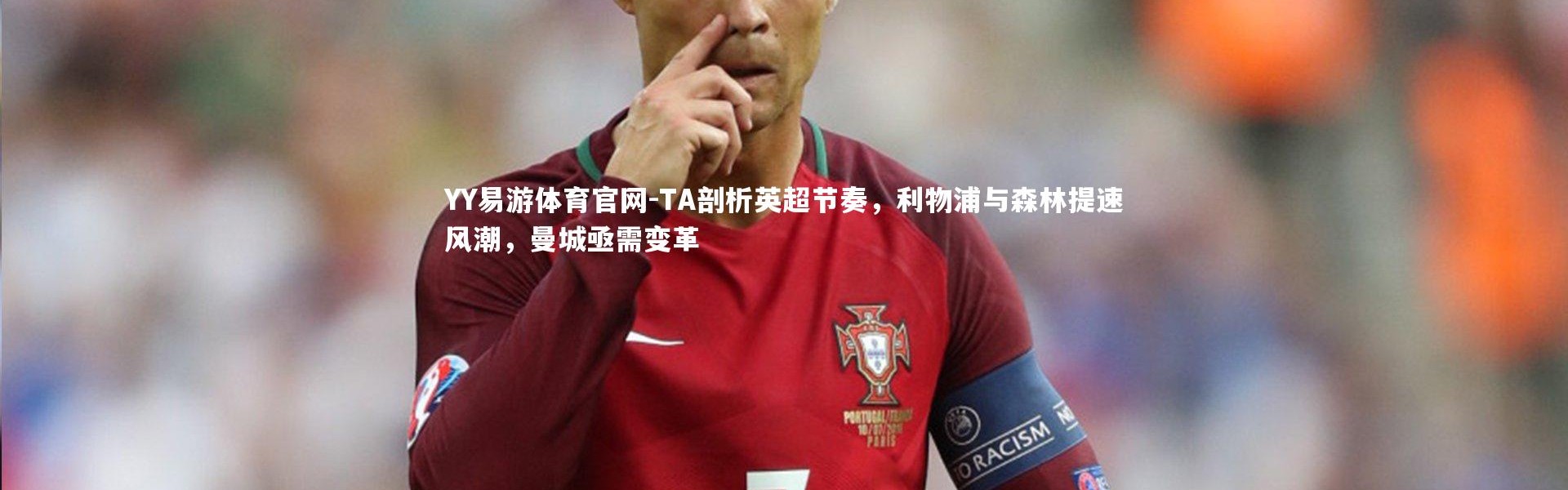 YY易游体育官网-TA剖析英超节奏，利物浦与森林提速风潮，曼城亟需变革