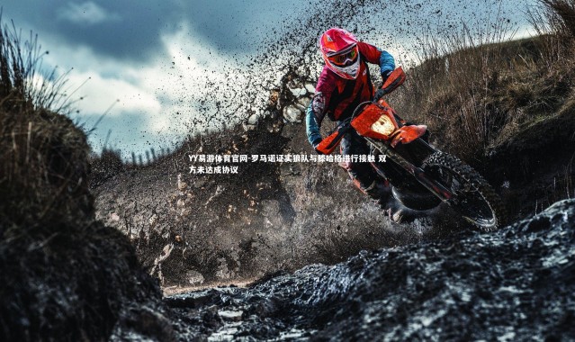 YY易游体育官网-罗马诺证实狼队与滕哈格进行接触 双方未达成协议