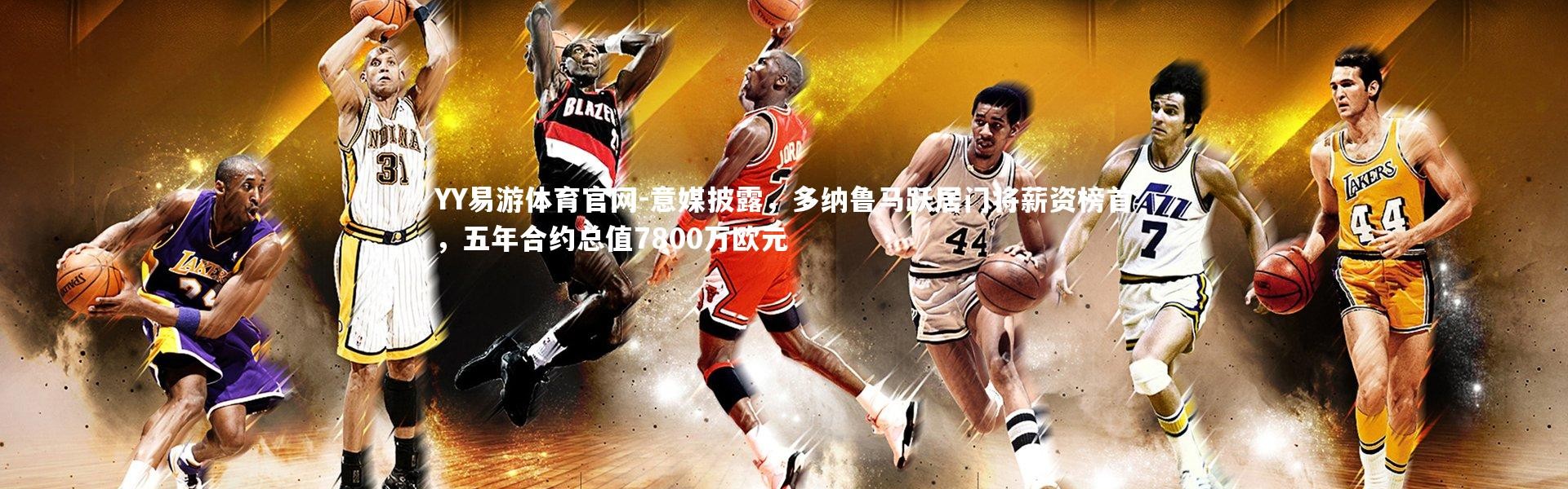 YY易游体育官网-意媒披露，多纳鲁马跃居门将薪资榜首，五年合约总值7800万欧元