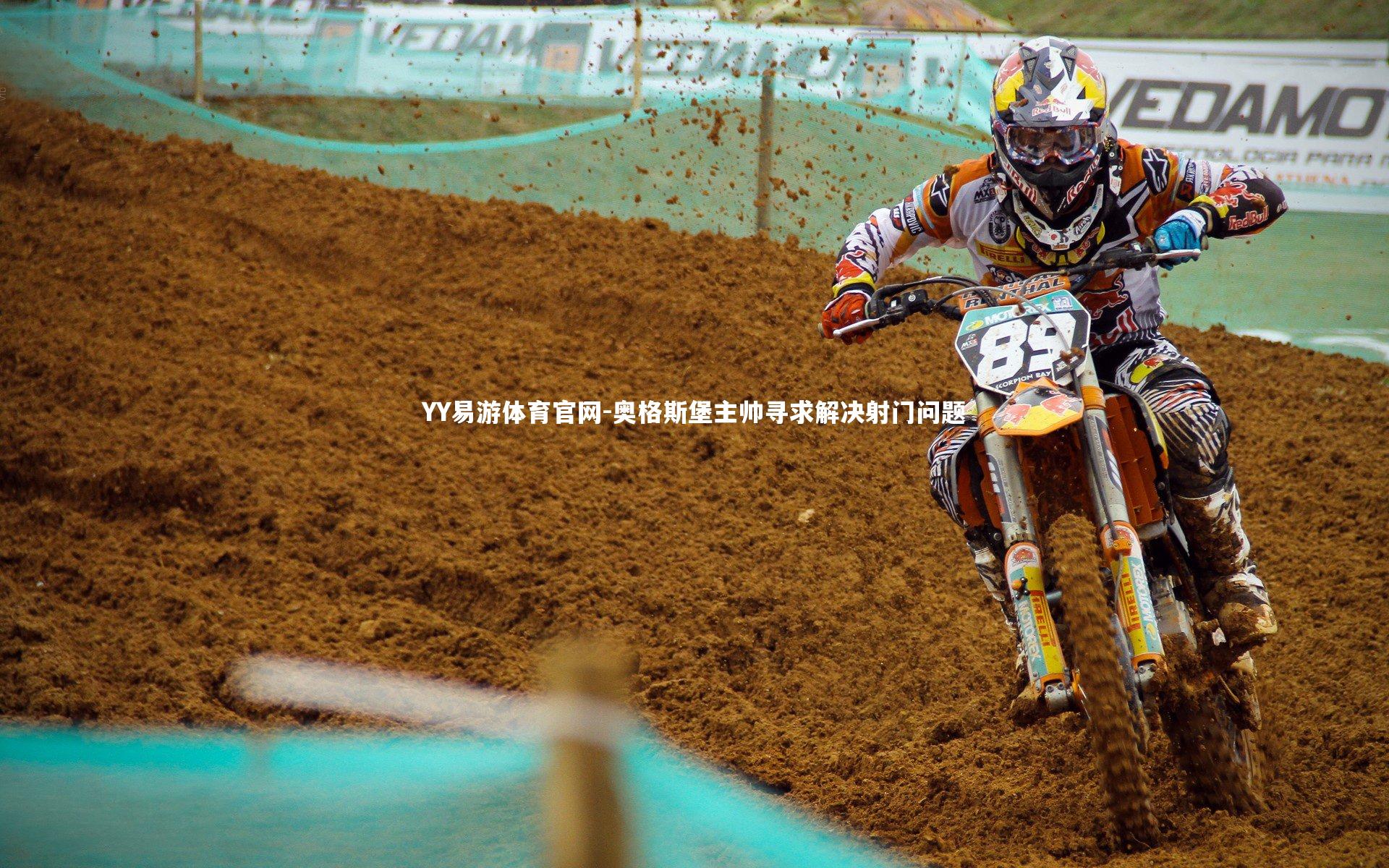 奥格斯堡主帅寻求解决射门问题