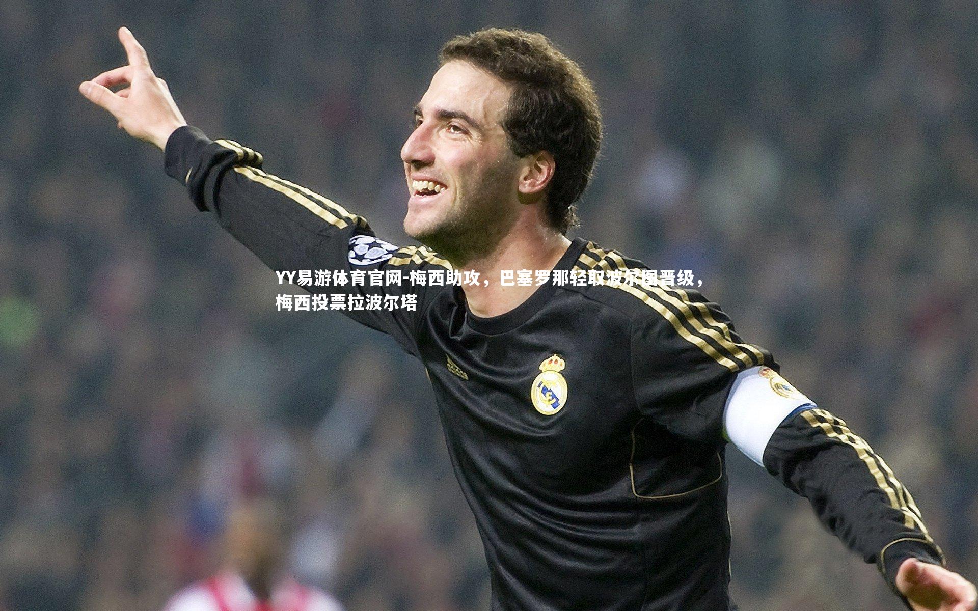 梅西助攻，巴塞罗那轻取波尔图晋级，梅西投票拉波尔塔