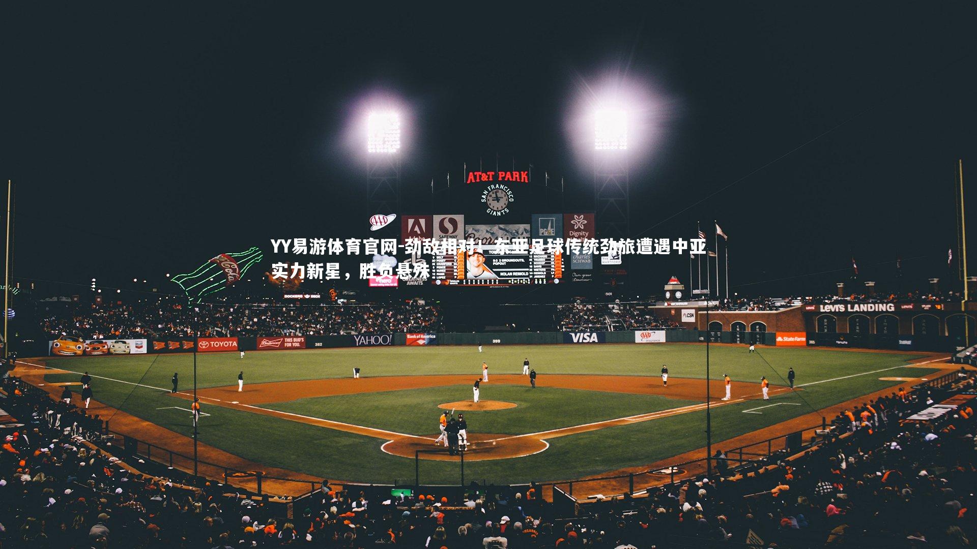 劲敌相对！东亚足球传统劲旅遭遇中亚实力新星，胜负悬殊