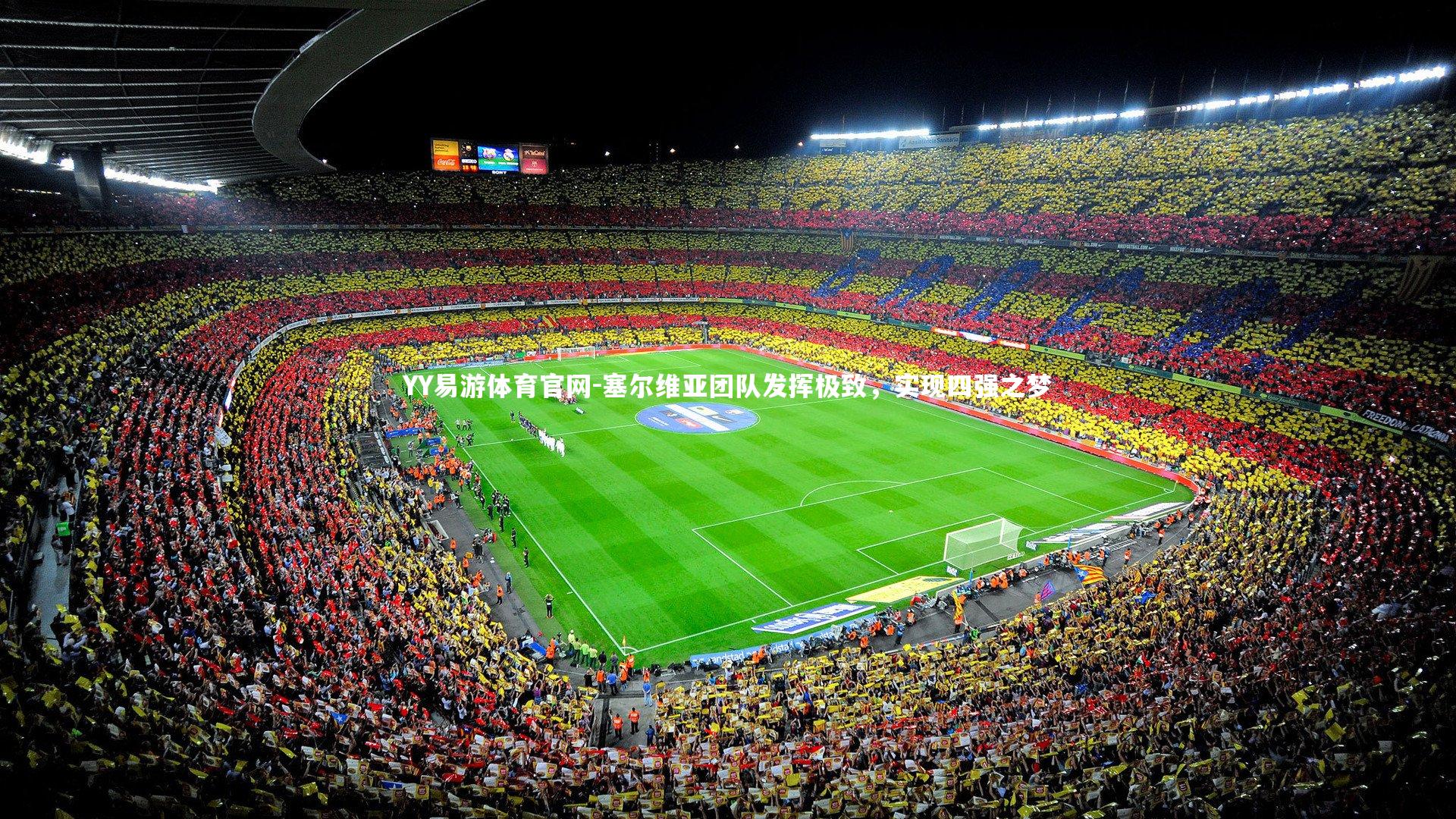 塞尔维亚团队发挥极致,实现四强之梦