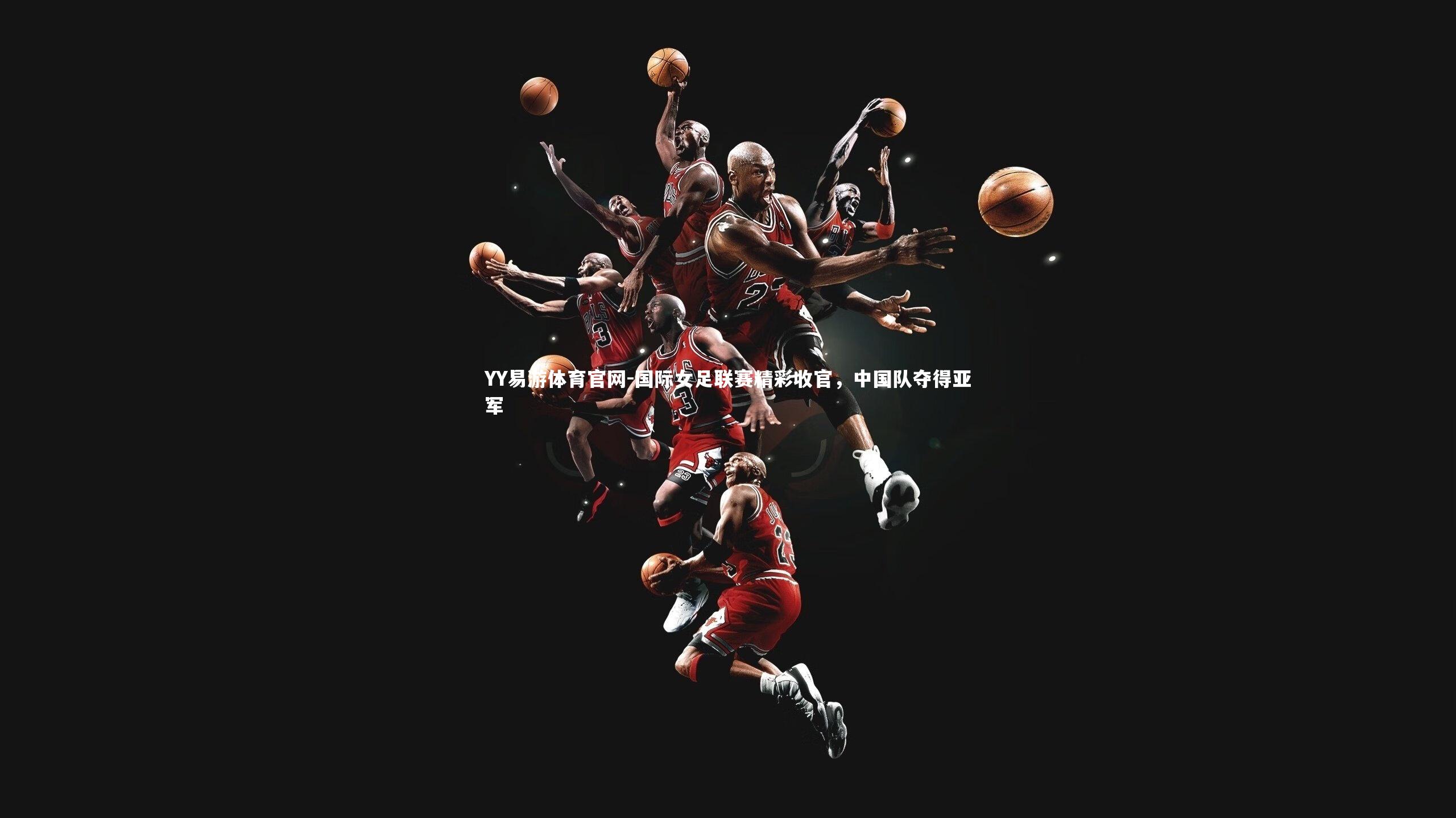 YY易游体育官网-国际女足联赛精彩收官，中国队夺得亚军