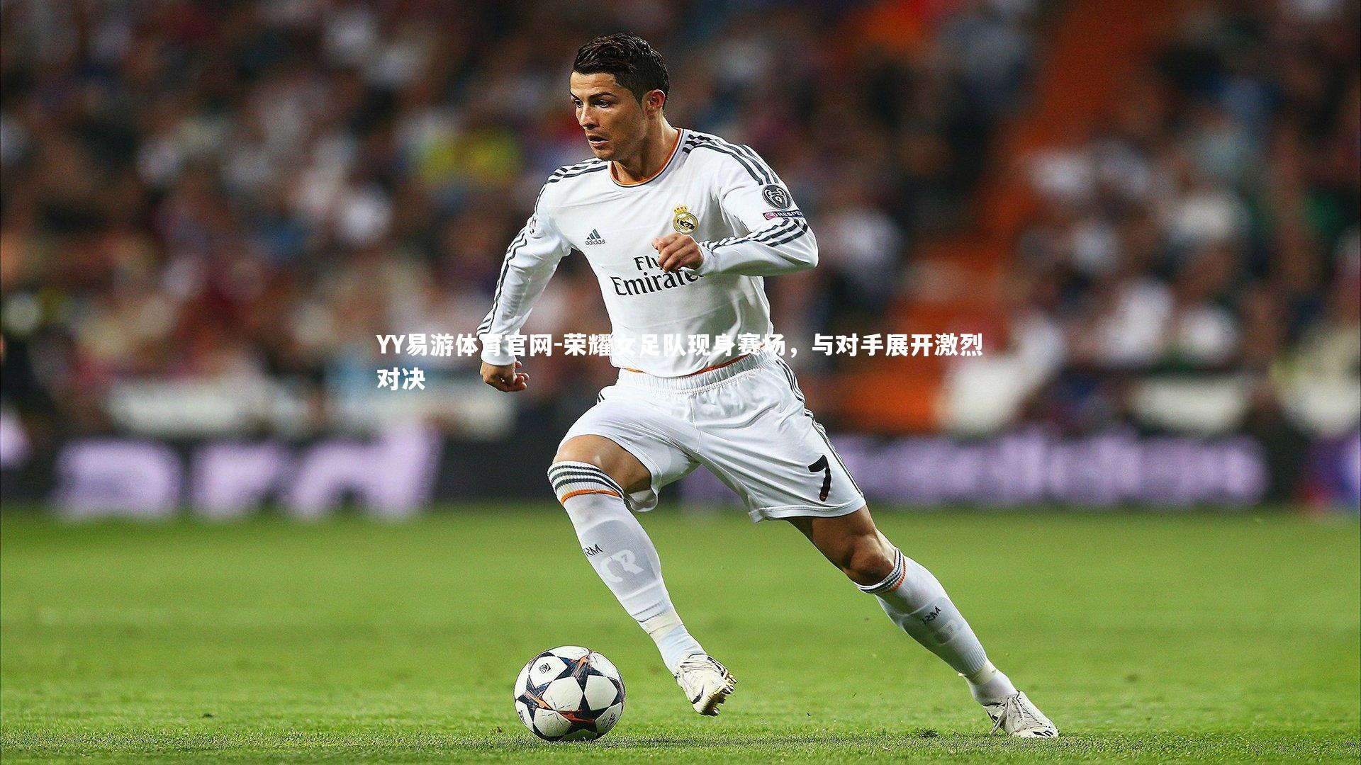 荣耀女足队现身赛场，与对手展开激烈对决