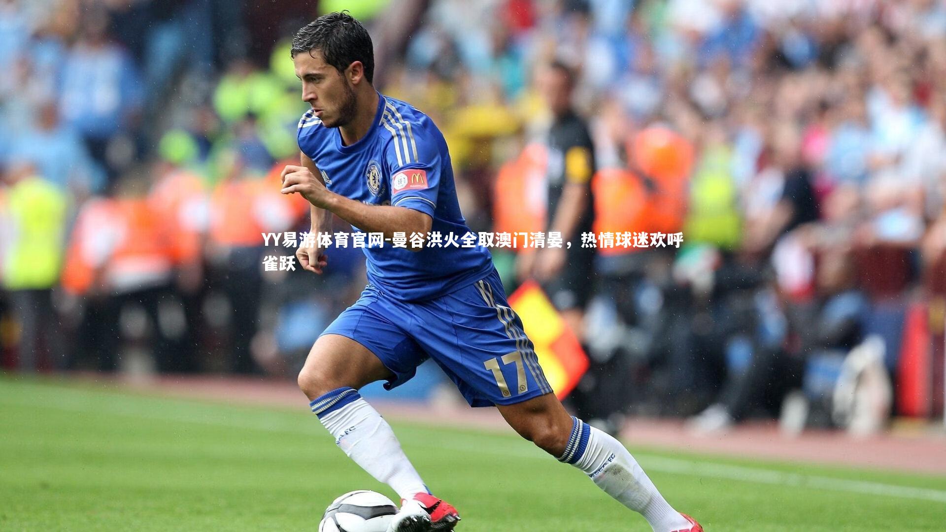 曼谷洪火全取澳门清晏,热情球迷欢呼雀跃