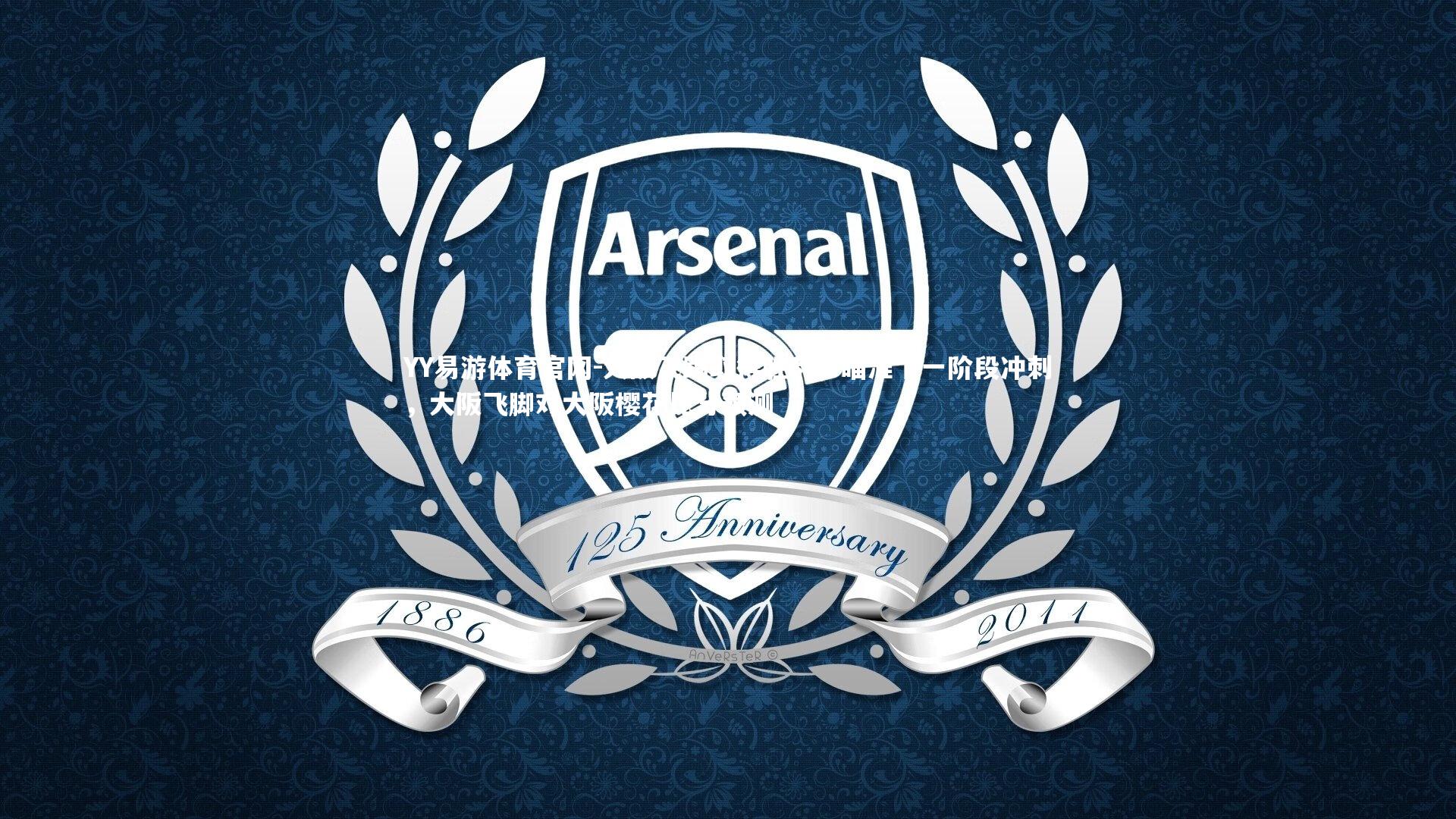 大阪飞踢取得胜利，瞄准下一阶段冲刺，大阪飞脚对大阪樱花比分预测