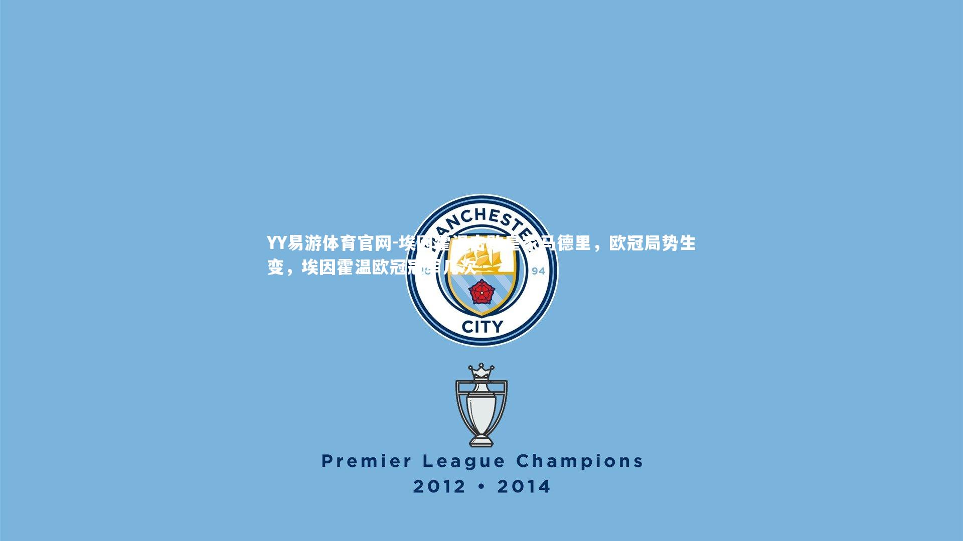 埃因霍温击败皇家马德里,欧冠局势生变,埃因霍温欧冠冠军几次