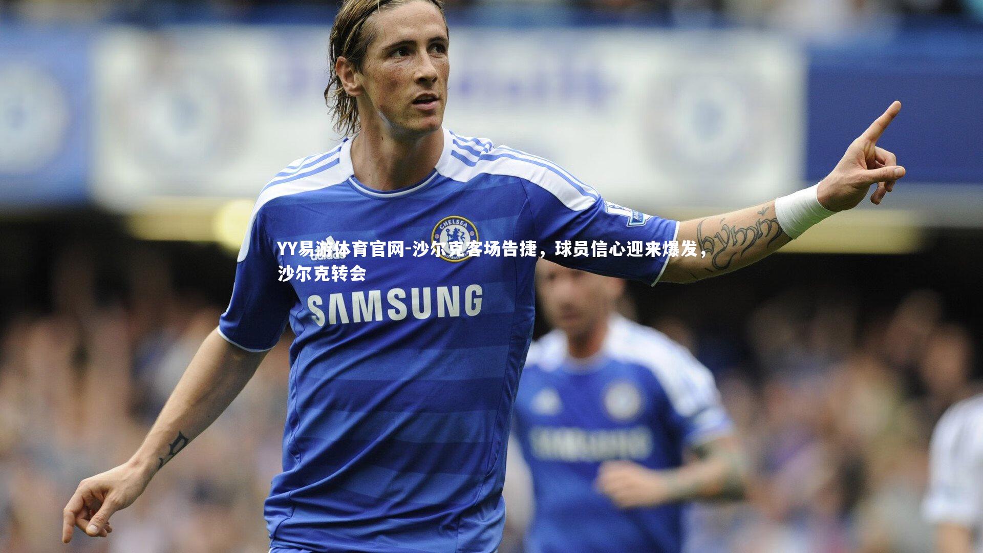 沙尔克客场告捷，球员信心迎来爆发，沙尔克转会