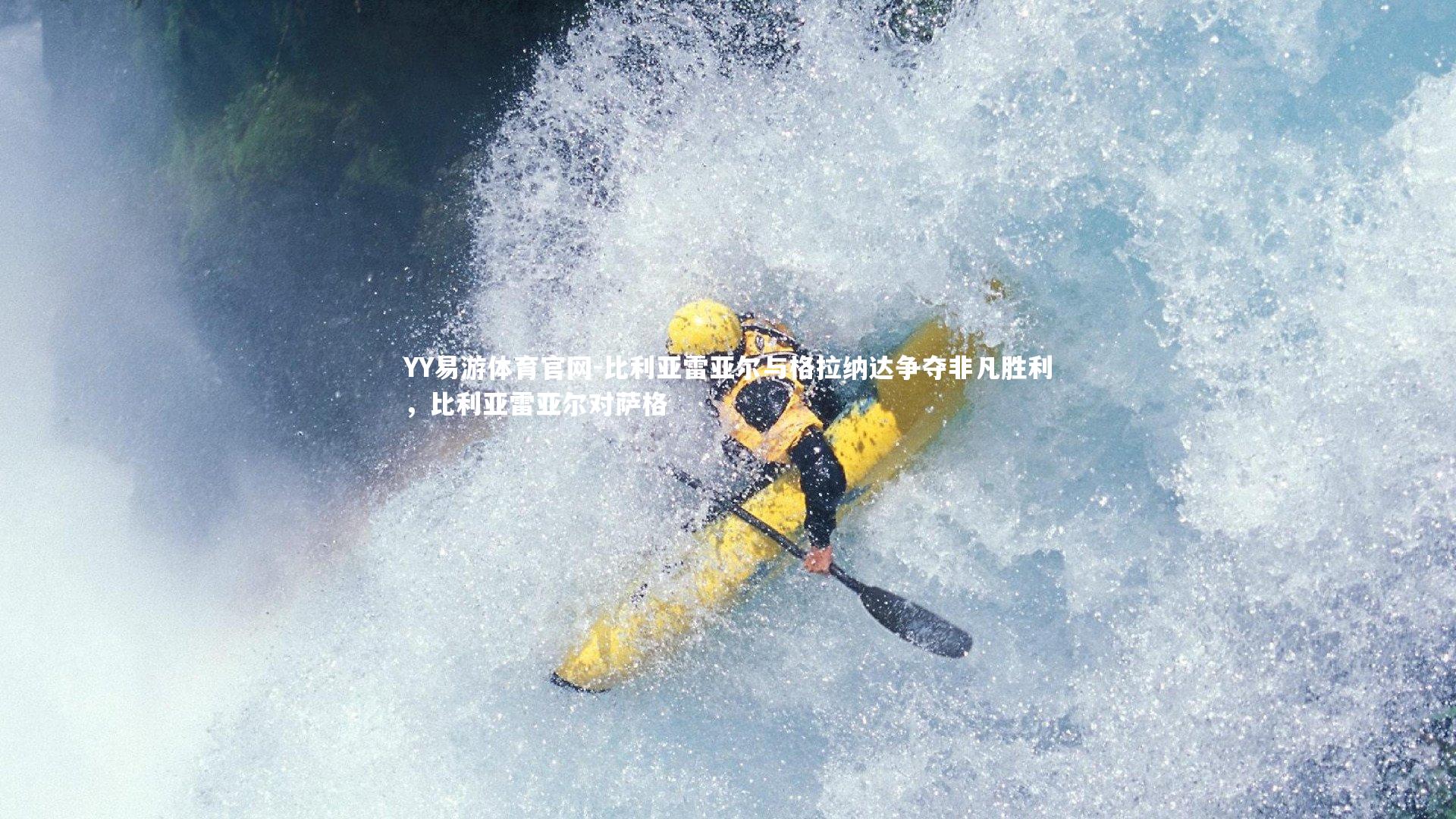 YY易游体育官网-比利亚雷亚尔与格拉纳达争夺非凡胜利，比利亚雷亚尔对萨格