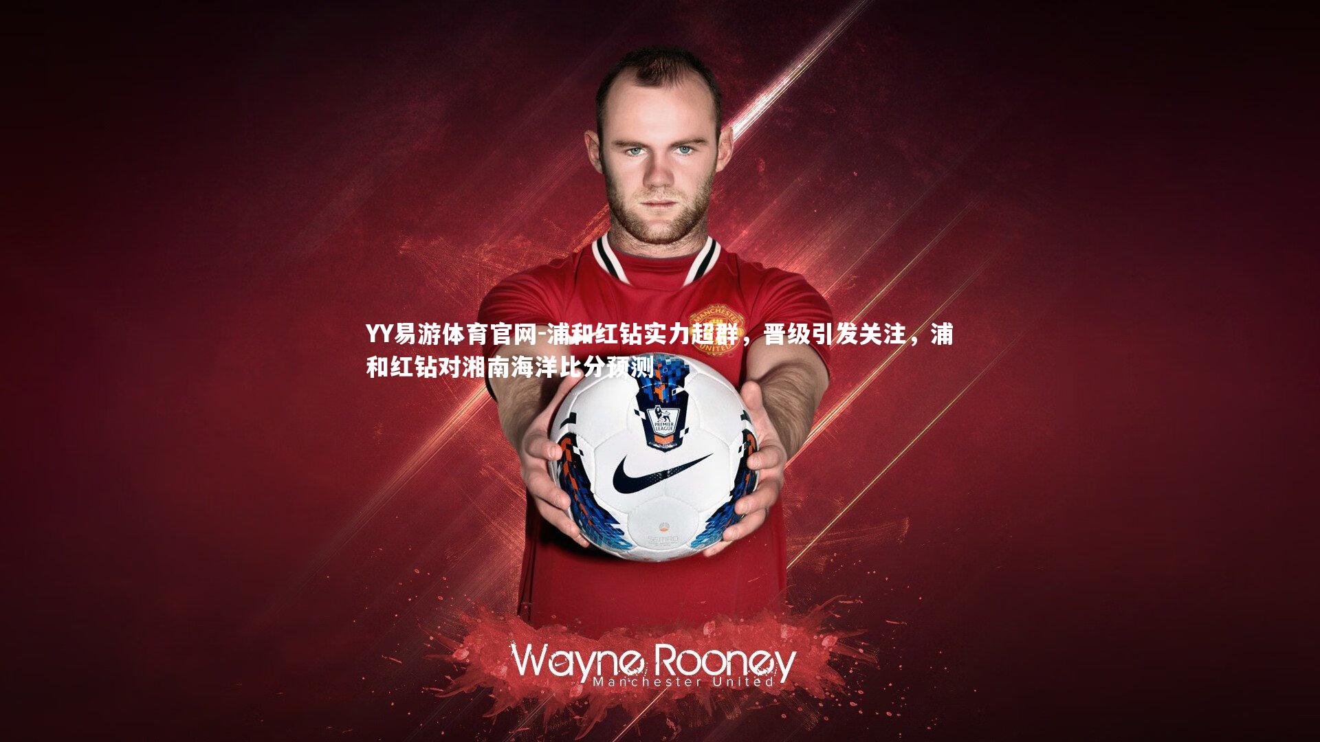浦和红钻实力超群,晋级引发关注,浦和红钻对湘南海洋比分预测