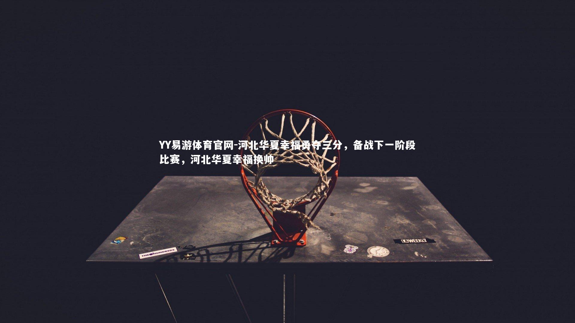 河北华夏幸福勇夺三分，备战下一阶段比赛，河北华夏幸福换帅