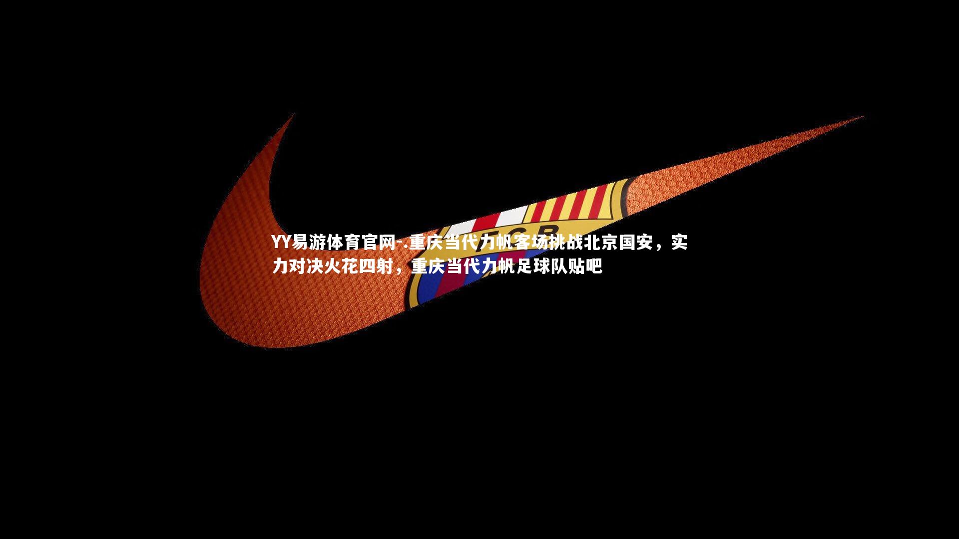 .重庆当代力帆客场挑战北京国安,实力对决火花四射,重庆当代力帆足球队贴吧