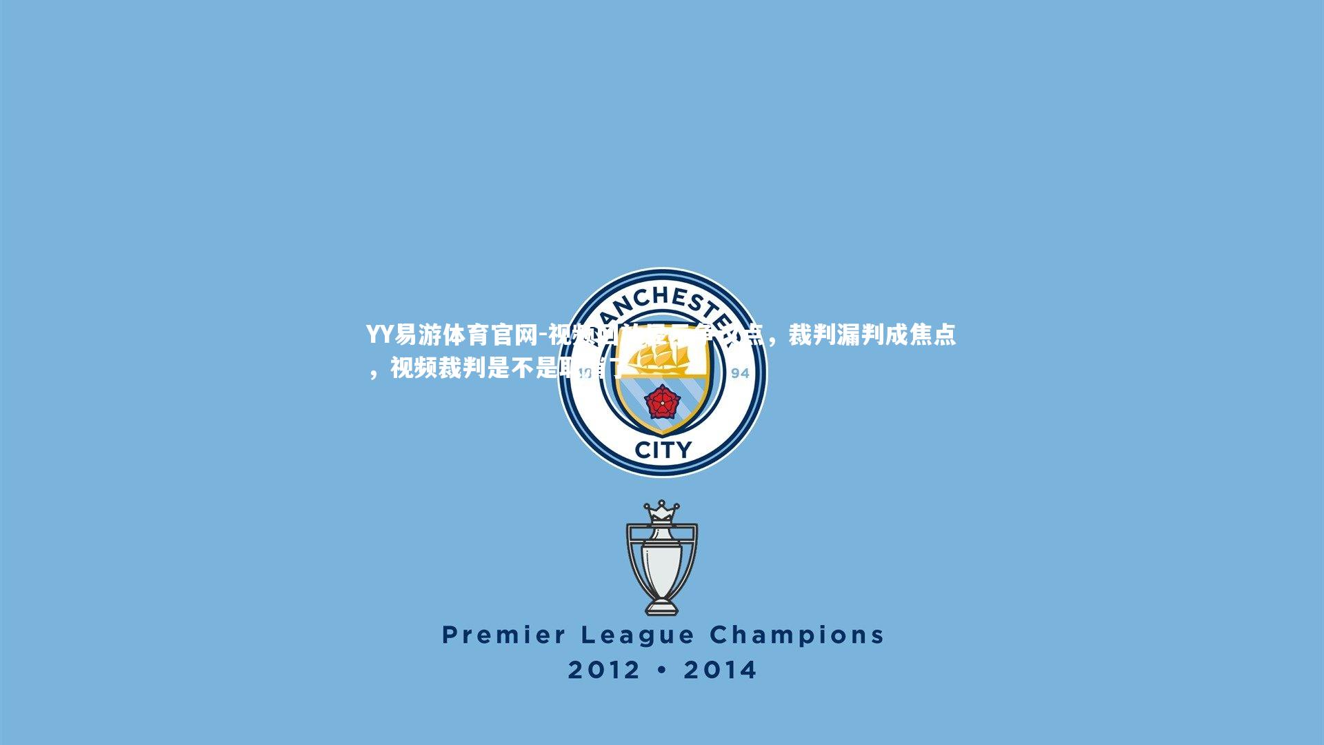 YY易游体育官网-视频回放显示争议点,裁判漏判成焦点,视频裁判是不是取消了