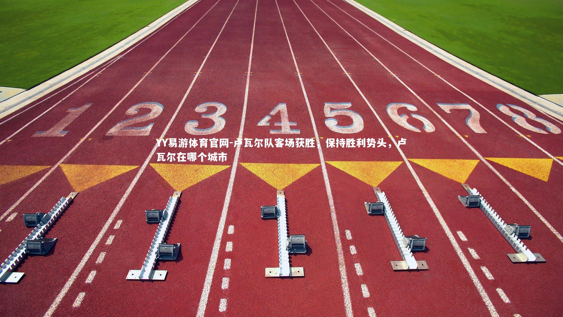 卢瓦尔队客场获胜，保持胜利势头，卢瓦尔在哪个城市