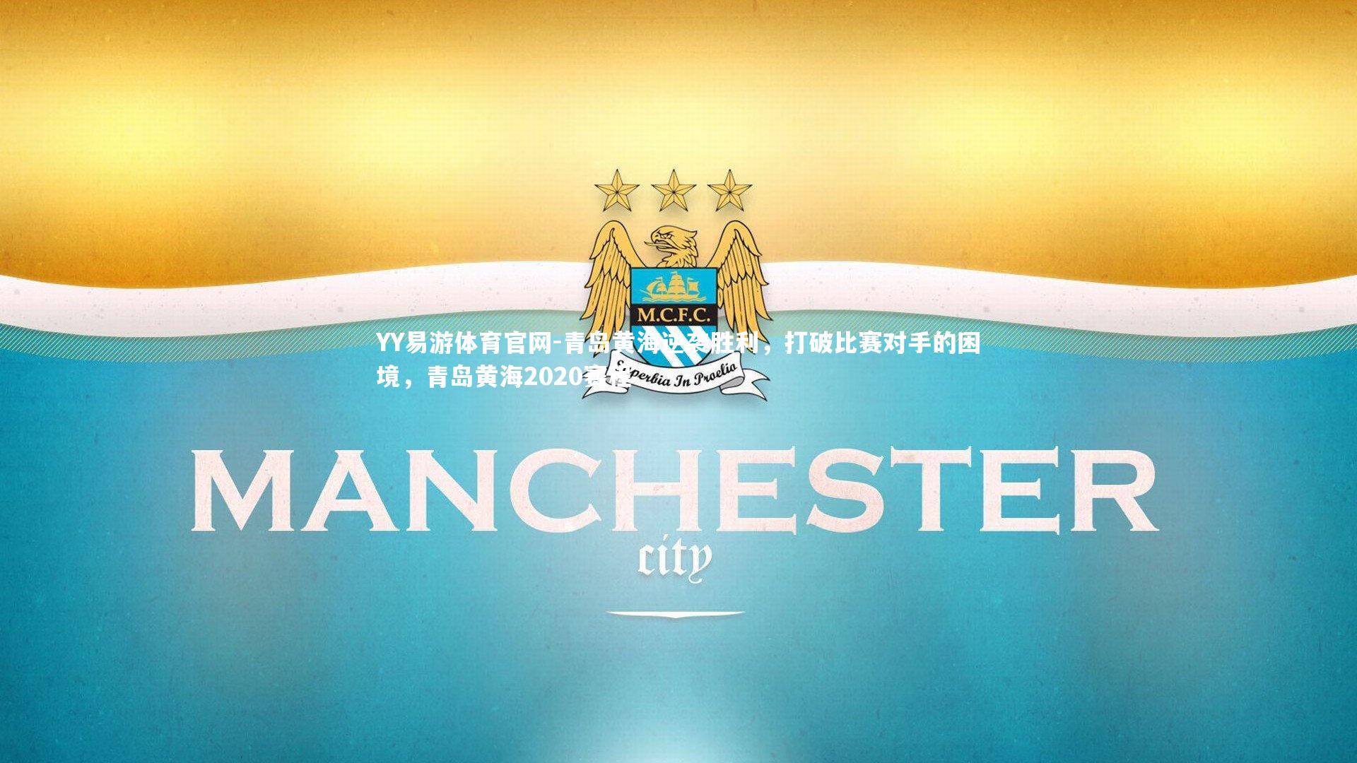 青岛黄海逆袭胜利，打破比赛对手的困境，青岛黄海2020赛程